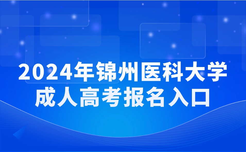 锦州医科大学成人高考报名入口