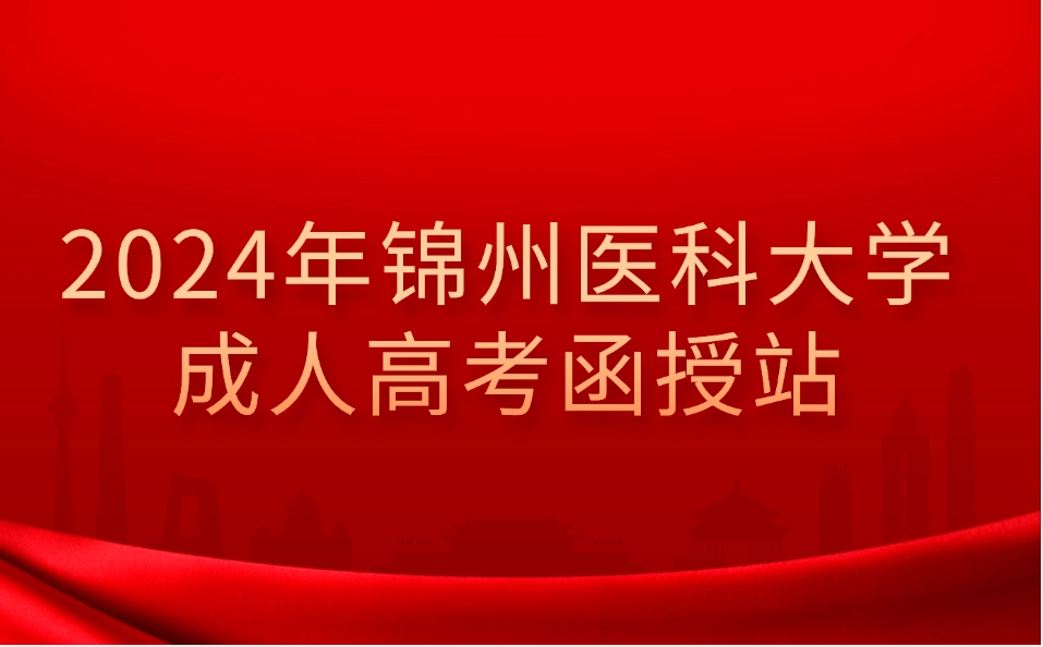 锦州医科大学成人高考函授站