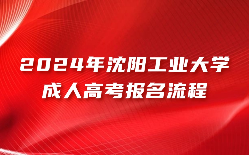 沈阳工业大学成人高考报名流程