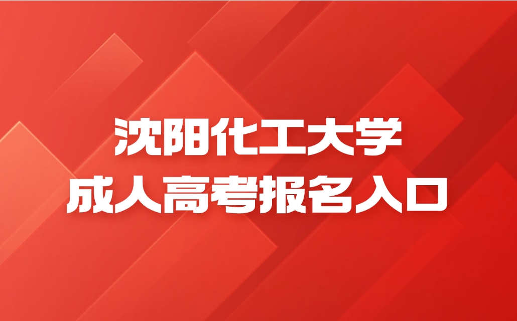 沈阳化工大学成人高考报名入口