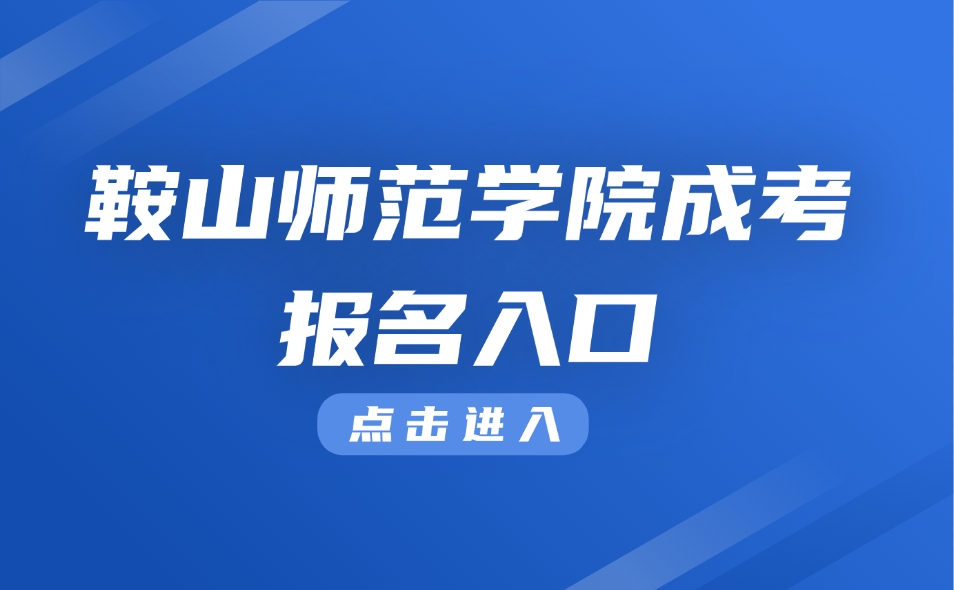 鞍山师范学院成人高考报名入口