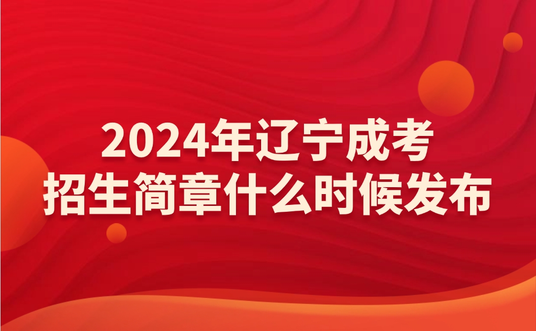 辽宁成考招生简章什么时候发布