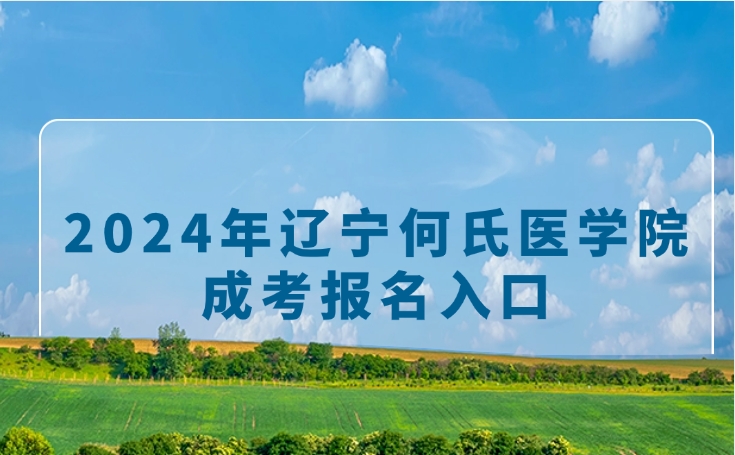 辽宁何氏医学院成考报名入口