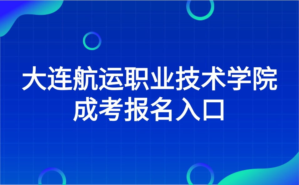 大连航运职业技术学院成考