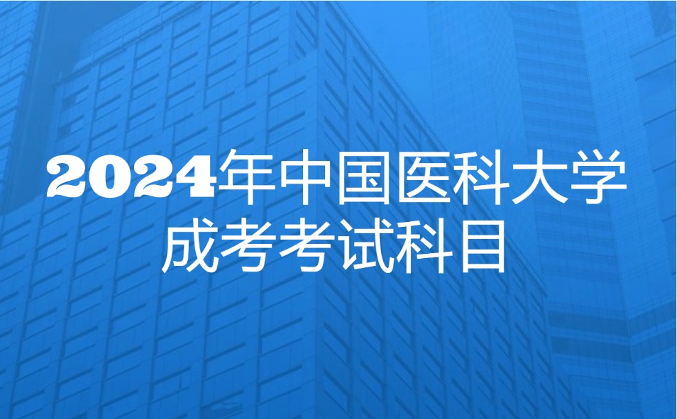 中国医科大学成考考试科目