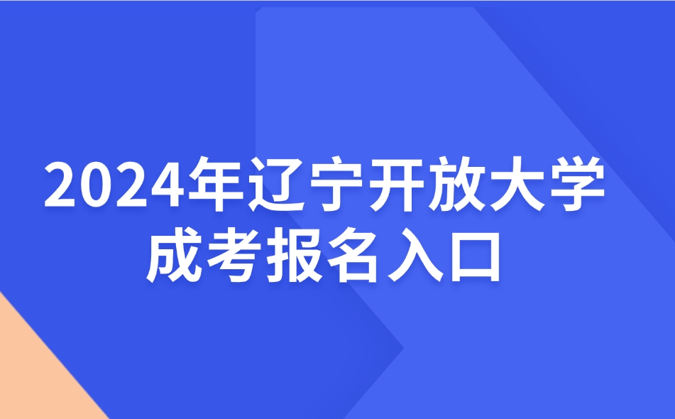 辽宁开放大学成考报名入口