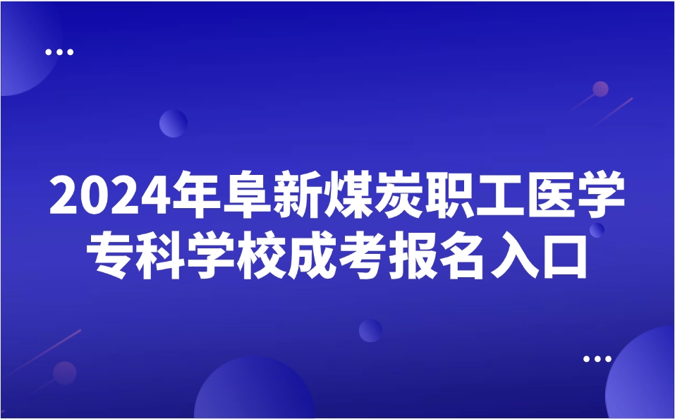 阜新煤炭职工医学专科学校成考报名入口