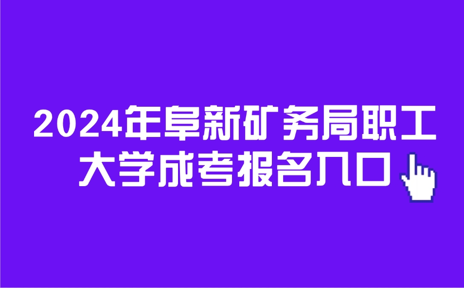 阜新矿务局职工大学成考报名入口