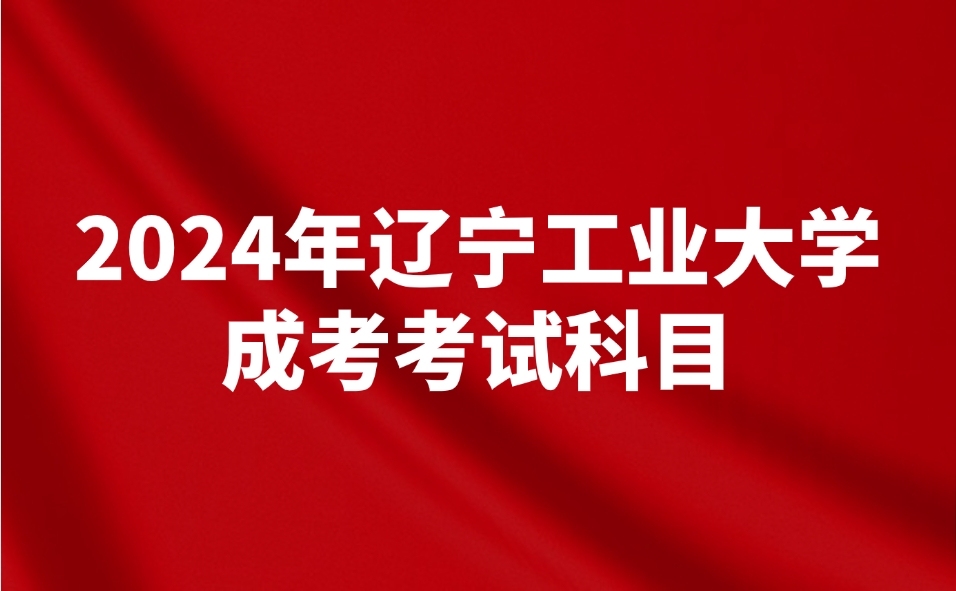 辽宁工业大学成考考试科目