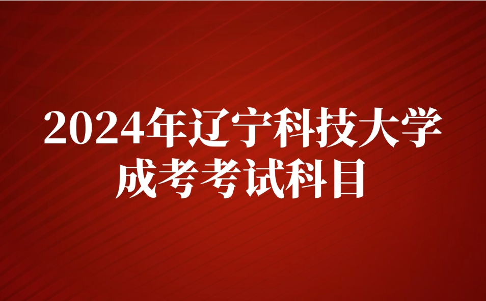 辽宁科技大学成考考试科目