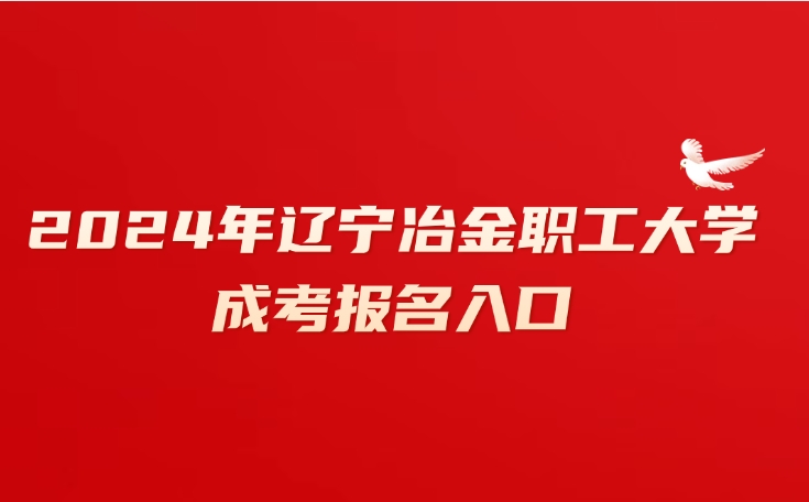 辽宁冶金职工大学成考报名入口