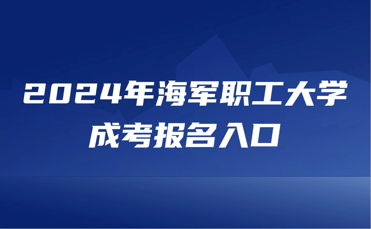 海军职工大学成考报名入口