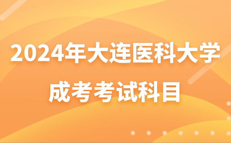 大连医科大学成考考试科目