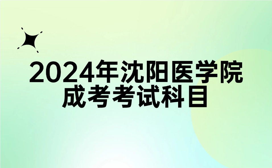 沈阳医学院成考考试科目