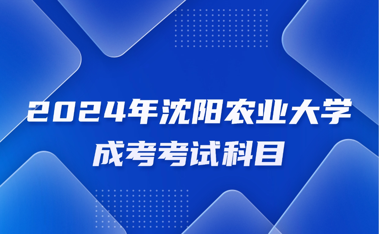 沈阳农业大学成考考试科目