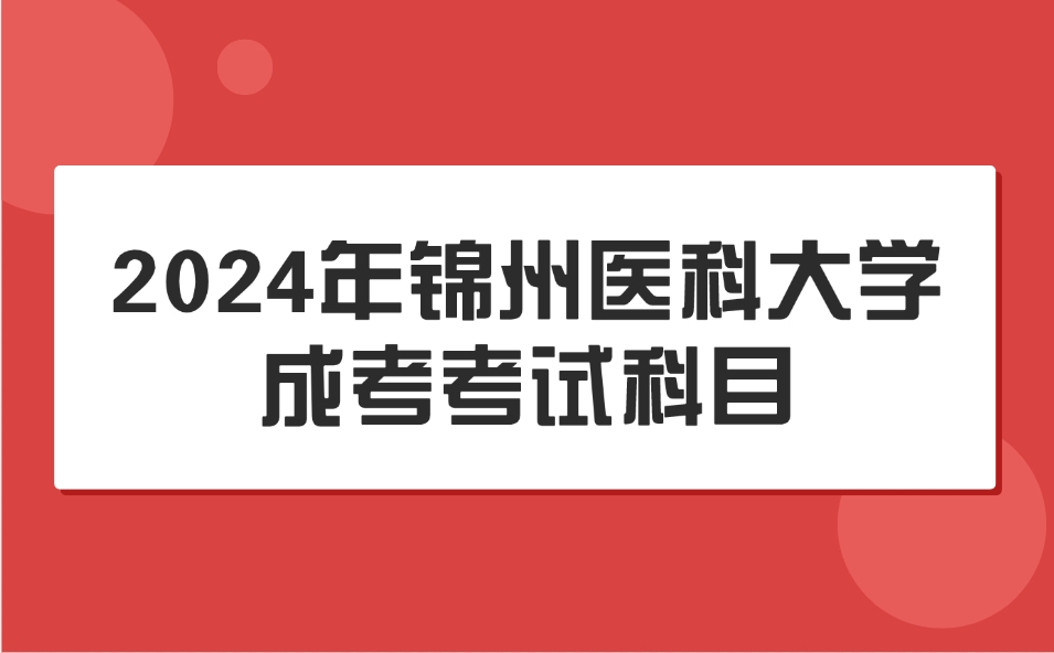 锦州医科大学成考考试科目