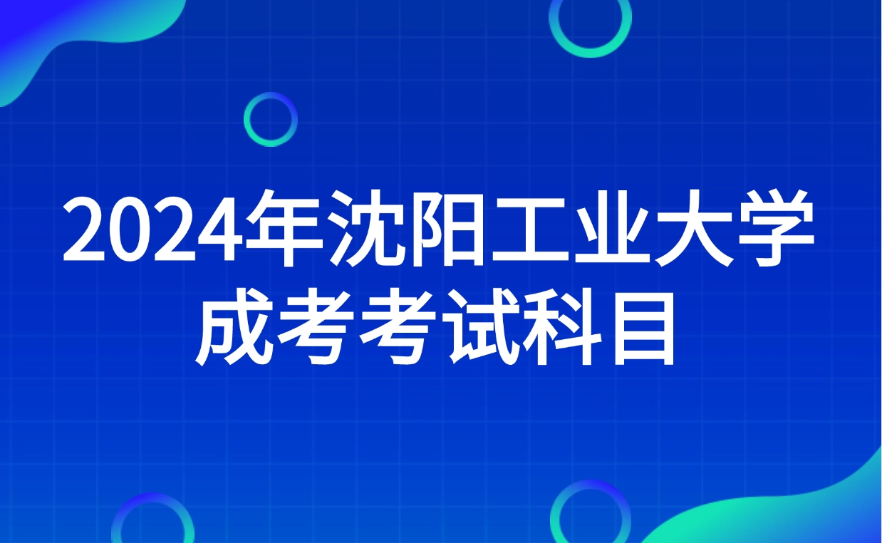 沈阳工业大学成考考试科目