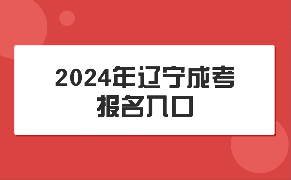 辽宁成考报名入口