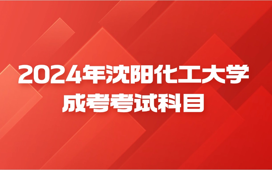 沈阳化工大学成考考试科目有哪些