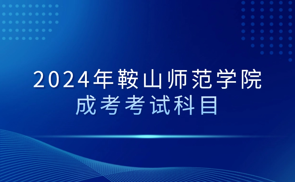 鞍山师范学院成考考试科目