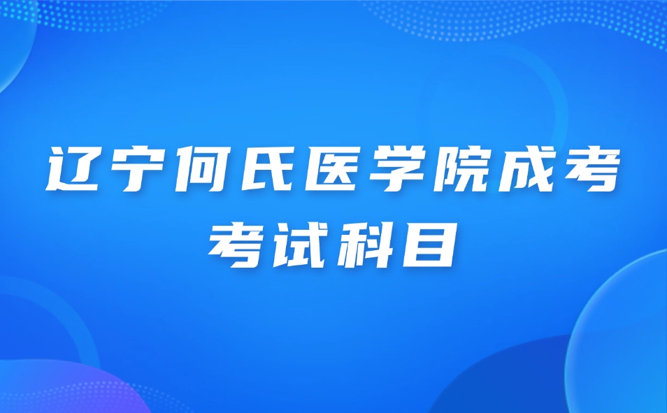 辽宁何氏医学院成考考试科目