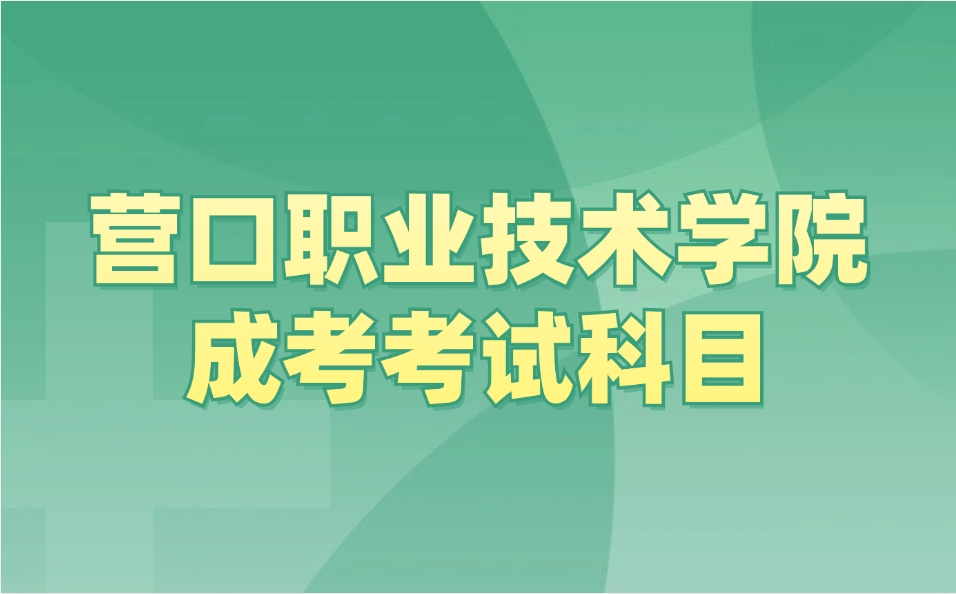 营口职业技术学院成考考试科目