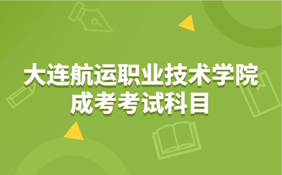 大连航运职业技术学院成考考试科目