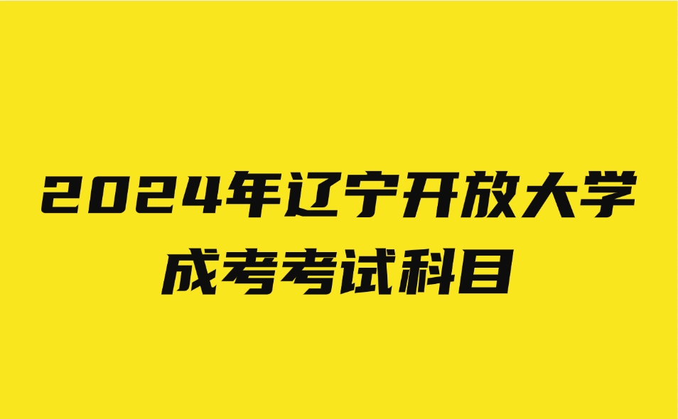 辽宁开放大学成考考试科目