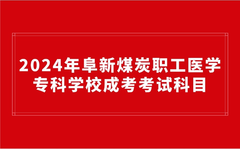 阜新煤炭职工医学专科学校成考考试科目