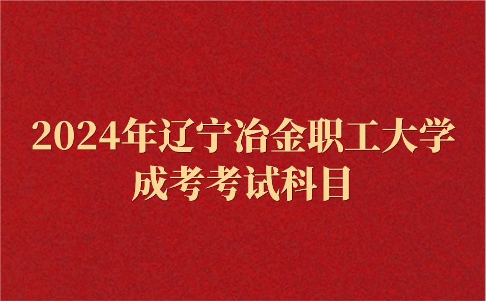 辽宁冶金职工大学成考考试科目