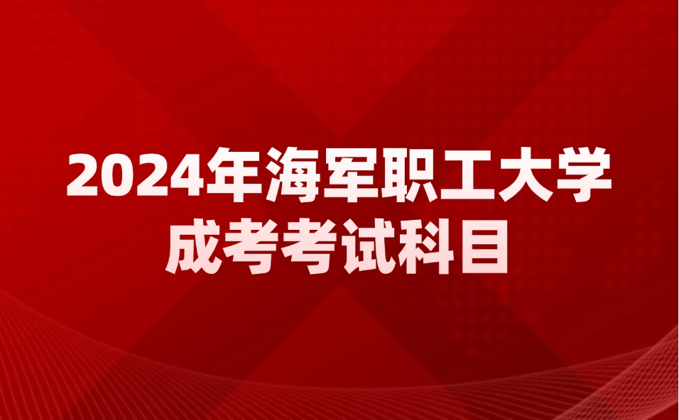 海军职工大学成考考试科目