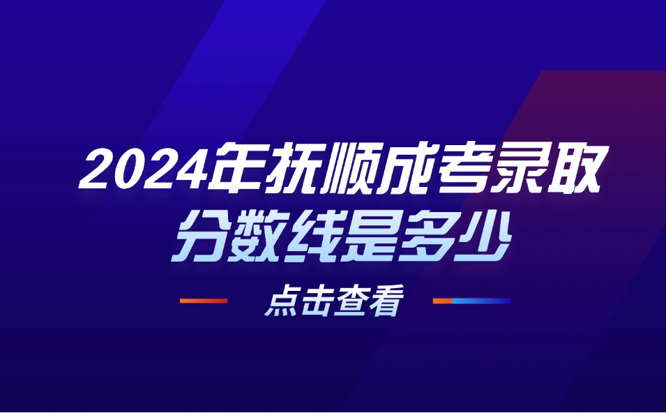 抚顺成考录取分数线是多少