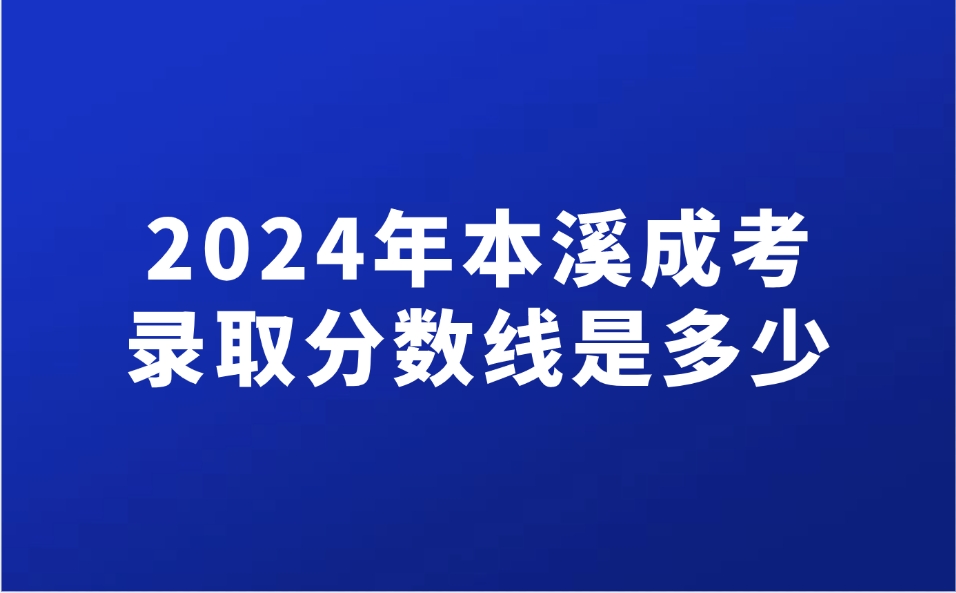 本溪成考录取分数线是多少