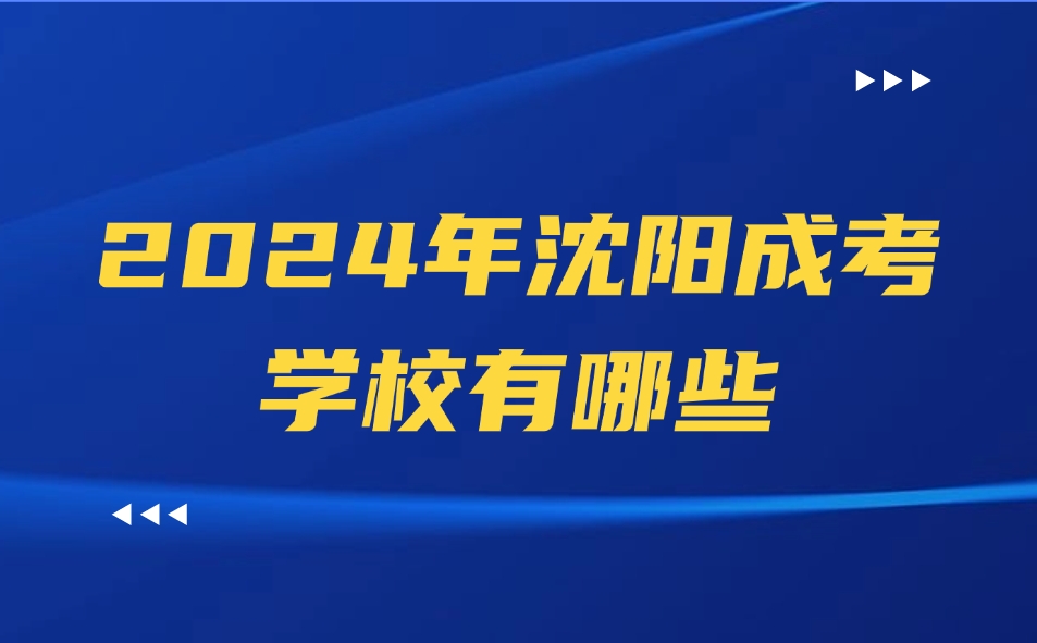 沈阳成考学校有哪些