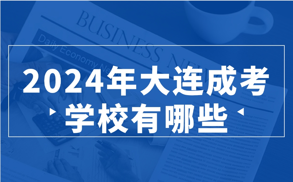 大连成考学校有哪些