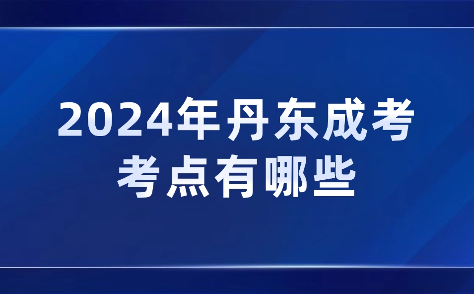 丹东成考考点有哪些