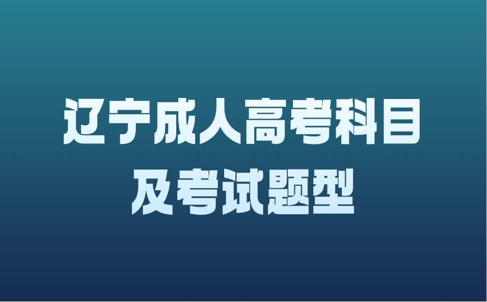 辽宁成人高考考试科目及考试题型