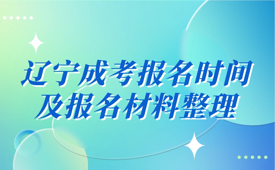 辽宁成考报名时间及报名材料整理