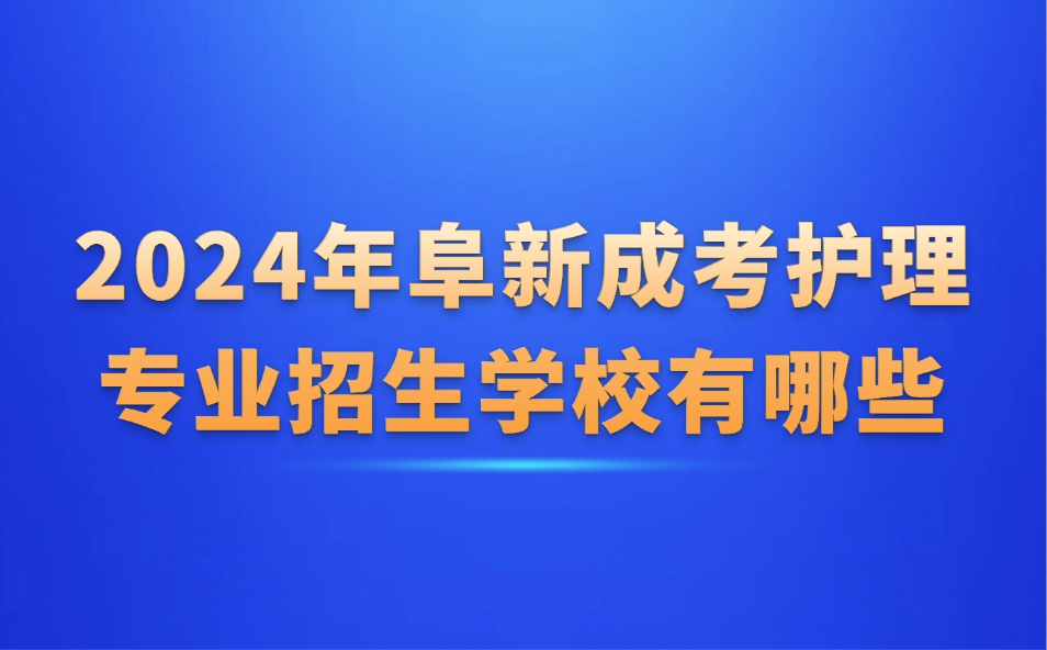 阜新成考护理专业招生学校有哪些