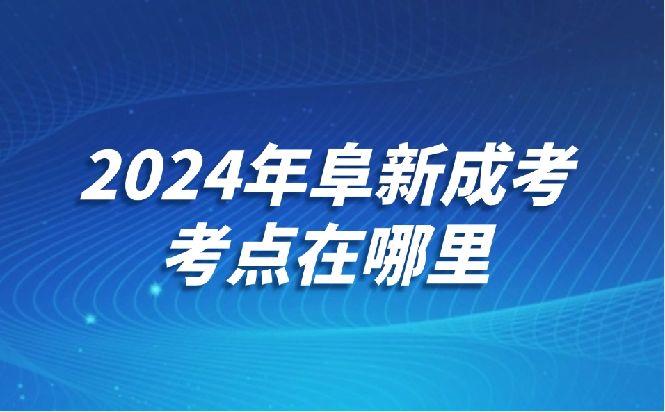 阜新成考考点在哪里