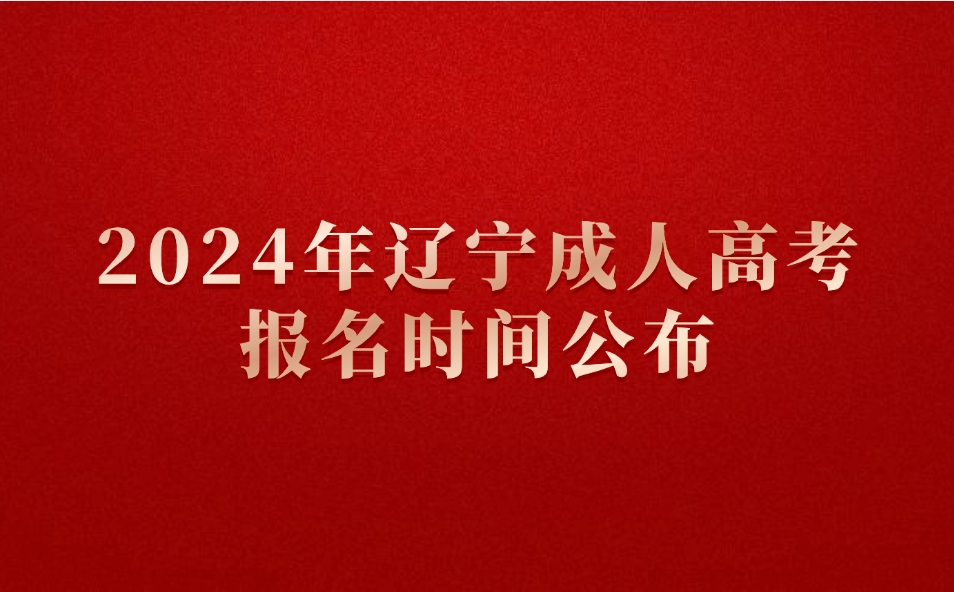 2024年辽宁成人高考报名时间