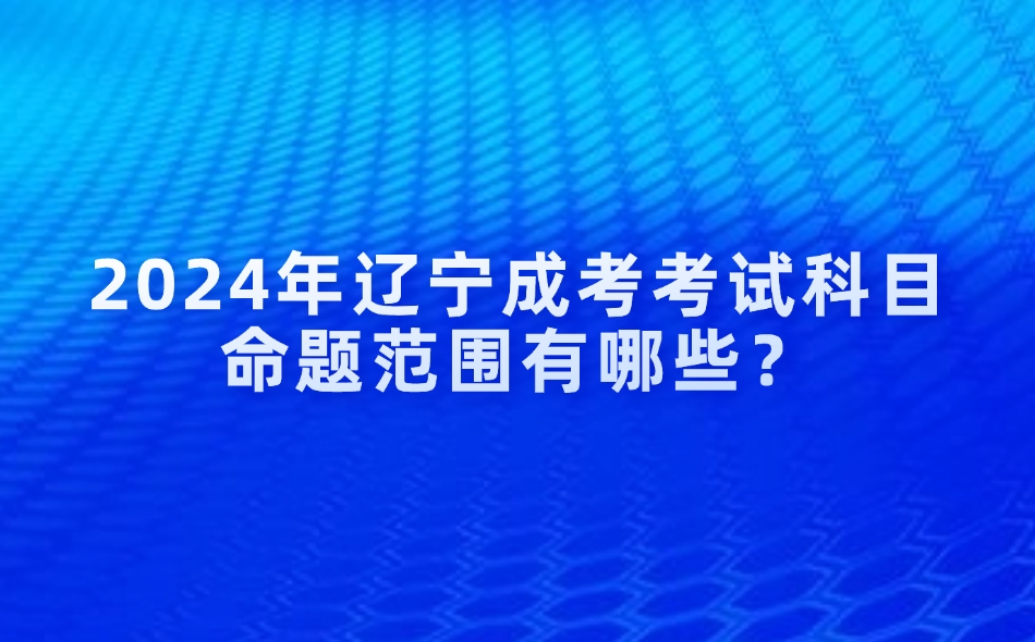 辽宁成考考试科目