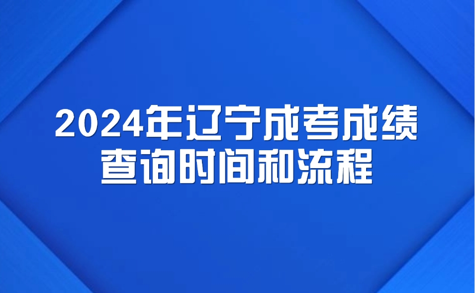 辽宁成考成绩查询时间和流程