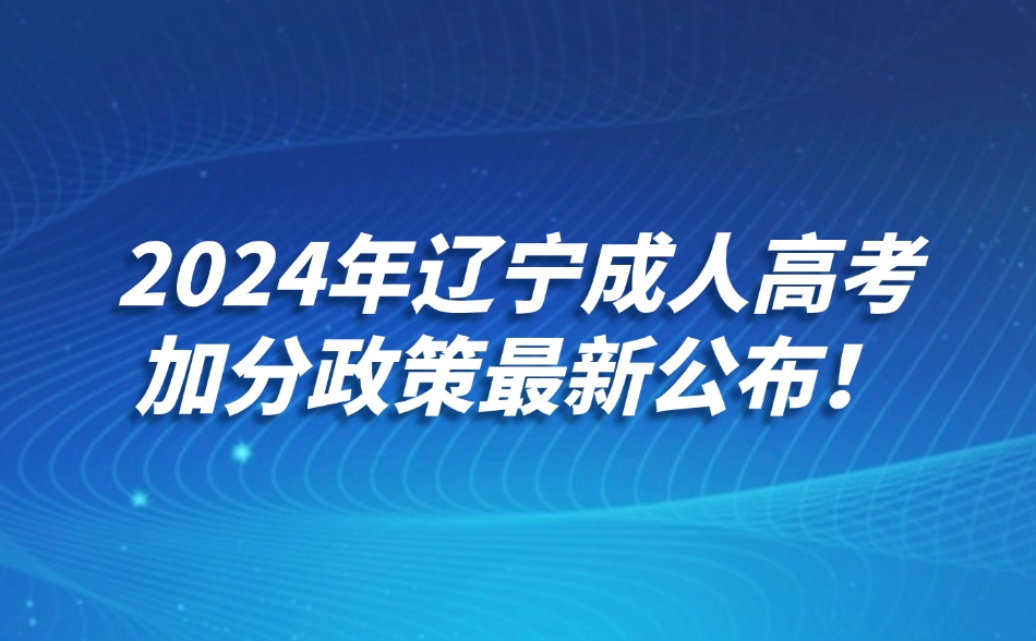 辽宁成人高考加分政策