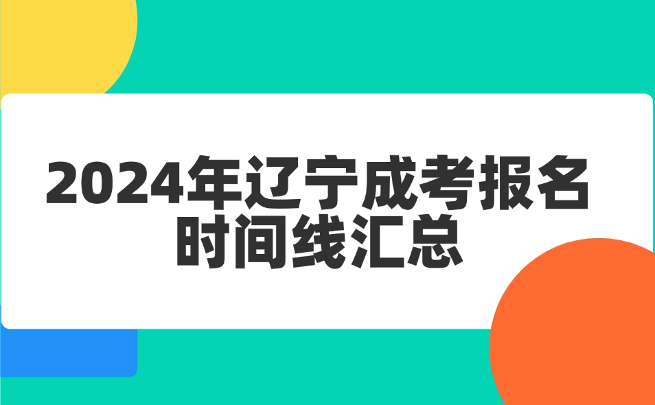 辽宁成考报名时间线