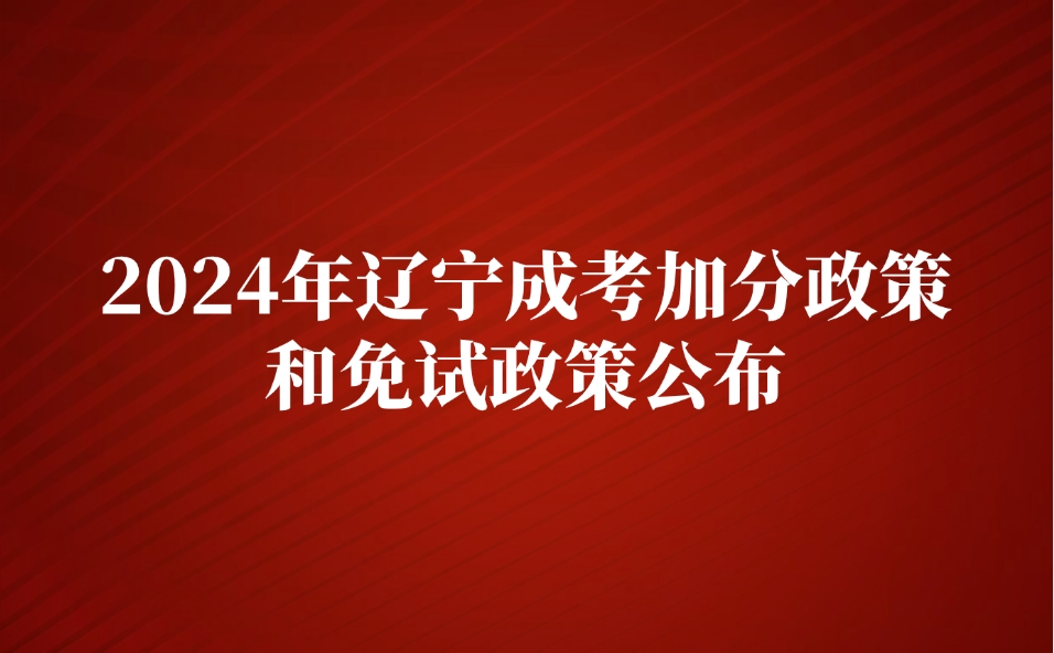 辽宁成考加分政策和免试政策