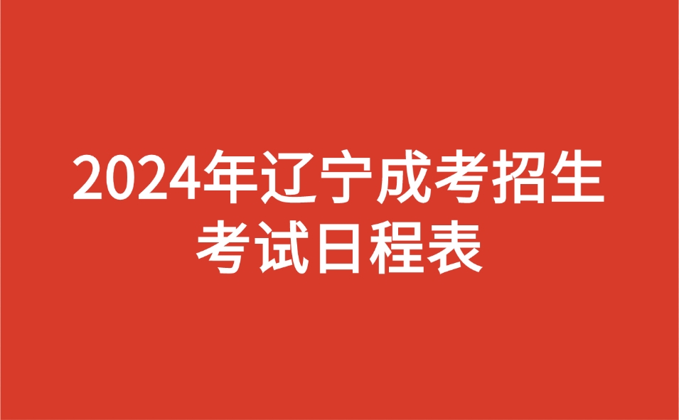 辽宁成考招生考试日程表