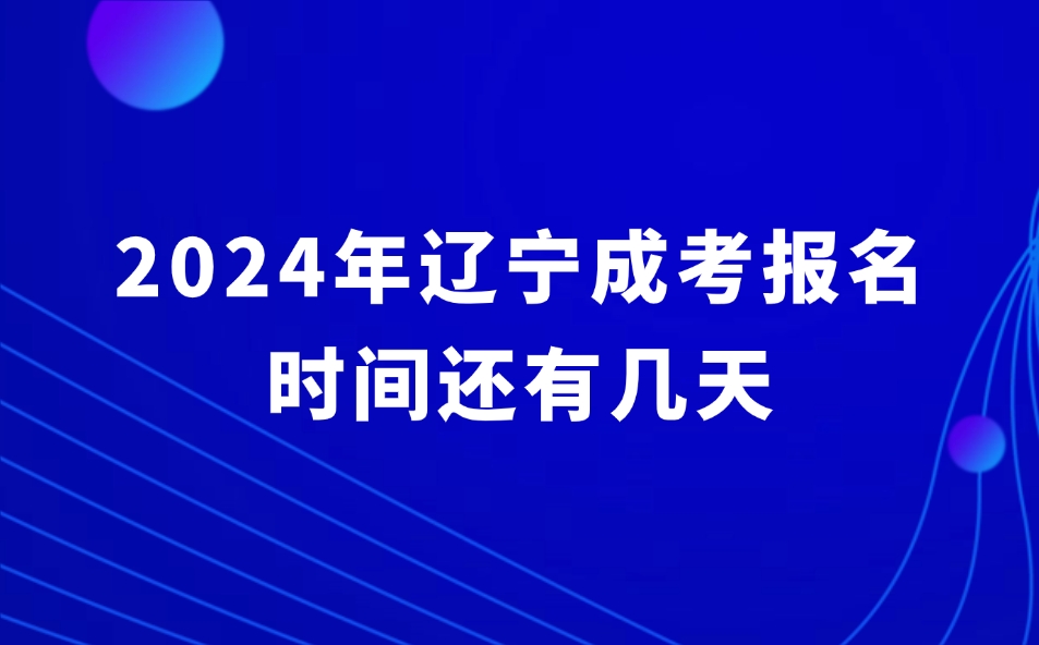 辽宁成考报名时间还有几天