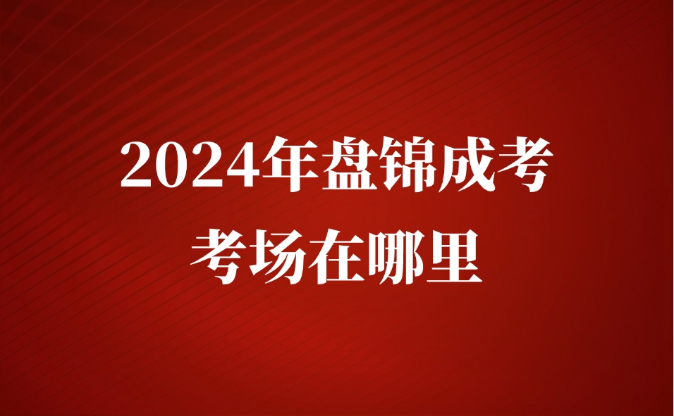 盘锦成考考场在哪里