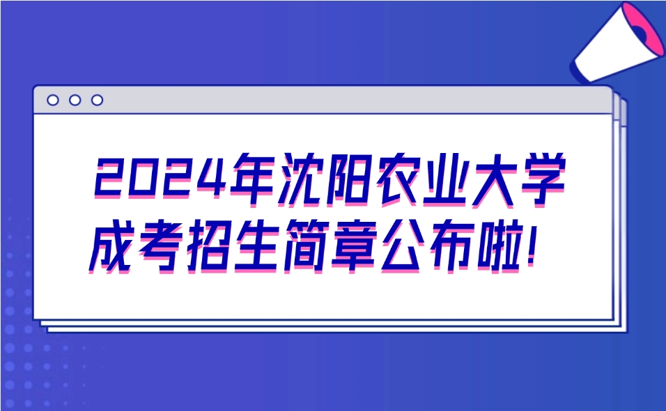 沈阳农业大学成考招生简章